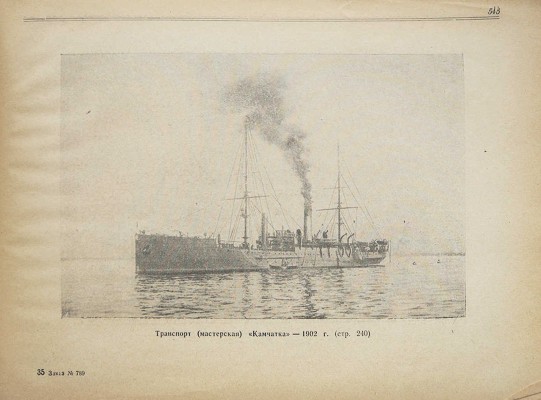 Моисеев С.П. Список кораблей русского парового и броненосного флота (с 1861 по 1917 г.) / Под ред. доктора военно-морских наук, капитана 1 ранга Н.В. Новикова. М.: Военное издательство Вооруженных сил Союза ССР, 1948.